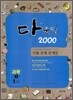 다문항 2000 과학 중 1-1 (2012년)