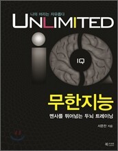 Unlimited IQ 무한지능