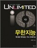 Unlimited IQ 무한지능