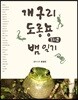 개구리, 도롱뇽 그리고 뱀 일기