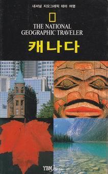 내셔널 지오그래픽 캐나다 (내셔널 지오그래픽 테마 여행 시리즈 3) (2003 7쇄)