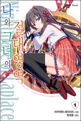 [세트] 나와 그녀의 절대영역 (총7권/완결)