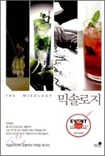 THE MIXOLOGY 믹솔로지