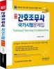 2017 최신 간호조무사 국가시험 문제집