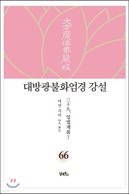 대방광불화엄경 강설 66