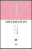 대방광불화엄경 강설 66