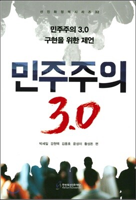 민주주의 3.0