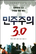 민주주의 3.0