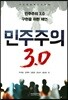 민주주의 3.0