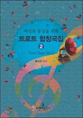 트로트 합창곡집 2