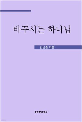 바꾸시는 하나님