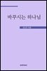 바꾸시는 하나님