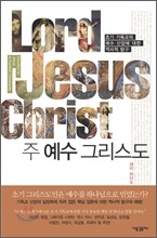 주 예수 그리스도