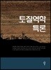 토질역학 특론