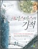 크리스마스의 기적