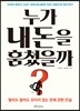 누가 내 돈을 훔쳤을까?