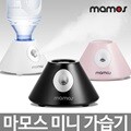 마모스 미니 가습기/초음파/USB/탁상용/생수병/소형