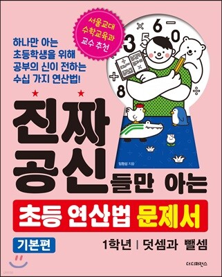 진짜 공신들만 아는 초등 연산법 문제서