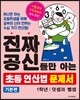 진짜 공신들만 아는 초등 연산법 문제서