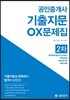 공인중개사 2차 기출지문 OX문제집 (공인단기)