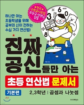 진짜 공신들만 아는 초등 연산법 문제서 