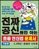 진짜 공신들만 아는 초등 연산법 문제서