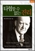 타협할 수 없는 진리