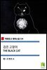 검은 고양이 THE BLACK CAT (착한문고 영어소설 114)