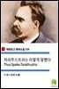 차라투스트라는 이렇게 말했다 Thus Spake Zarathustra (착한문고 영어소설 116)