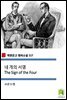 네 개의 서명 The Sign of the Four (착한문고 영어소설 117)