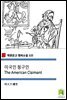 미국인 청구인 The American Claimant (착한문고 영어소설 122)