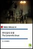 캔터빌의 유령 The Canterville Ghost (착한문고 영어소설 124)