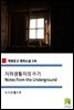 지하생활자의 수기 Notes from the Underground (착한문고 영어소설 126)