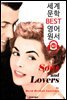 아들과 연인 Sons and Lovers (세계 문학 BEST 영어 원서 301) - 원어민 음성 낭독