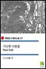 가난한 사람들 Poor Folk (착한문고 영어소설 127)