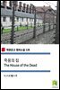 죽음의 집 The House of the Dead (착한문고 영어소설 128)