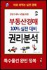 부동산경매 100% 실전 대비 권리분석