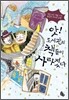 앗! 도서관의 책들이 사라졌다