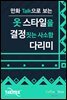 만화Talk으로 보는 옷 스타일을 결정짓는 사소함 다리미