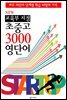 NEW 교육부 지정 초중고 3000 영단어 (한 방에 끝내는 필수 교과서 영단어)