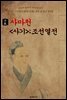 사마천의 <사기 史記>