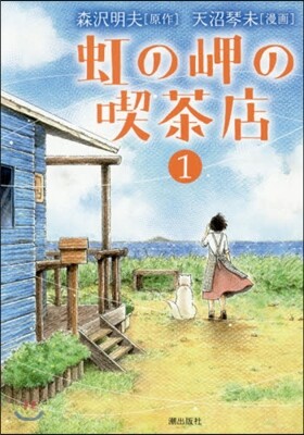 虹の岬の喫茶店 1