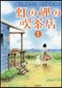 虹の岬の喫茶店 1