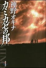 カミカゼの邦
