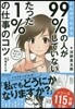 99%の人がしていないたった1%の仕事のコツ