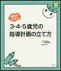 3.4.5歲兒の指導計畵の立て方