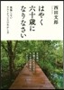 はやく六十歲になりなさい 後悔しないラス