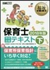 保育士完全合格テキスト 2018年版(下)