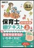 保育士完全合格テキスト 2018年版(上)