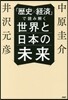「歷史x經濟」で讀み解く世界と日本の未來